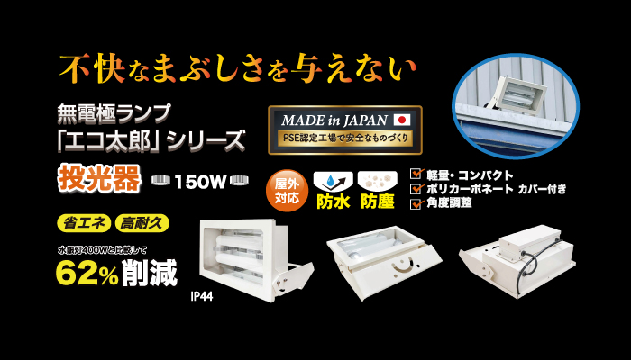 日本製無電極エコ太郎角型投光器